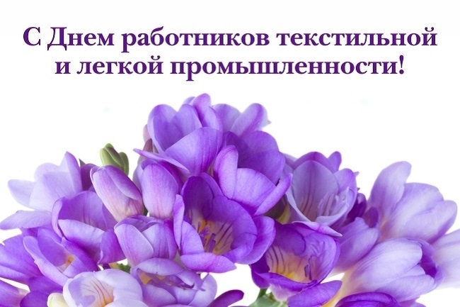 ПОЗДРАВЛЯЕМ  С ДНЕМ РАБОТНИКОВ ТЕКСТИЛЬНОЙ И ЛЕГКОЙ ПРОМЫШЛЕННОСТИ 