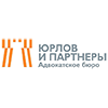 Адвокатское бюро "Юрлов и партнеры"