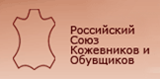 Российский Союз Кожевников и Обувщиков