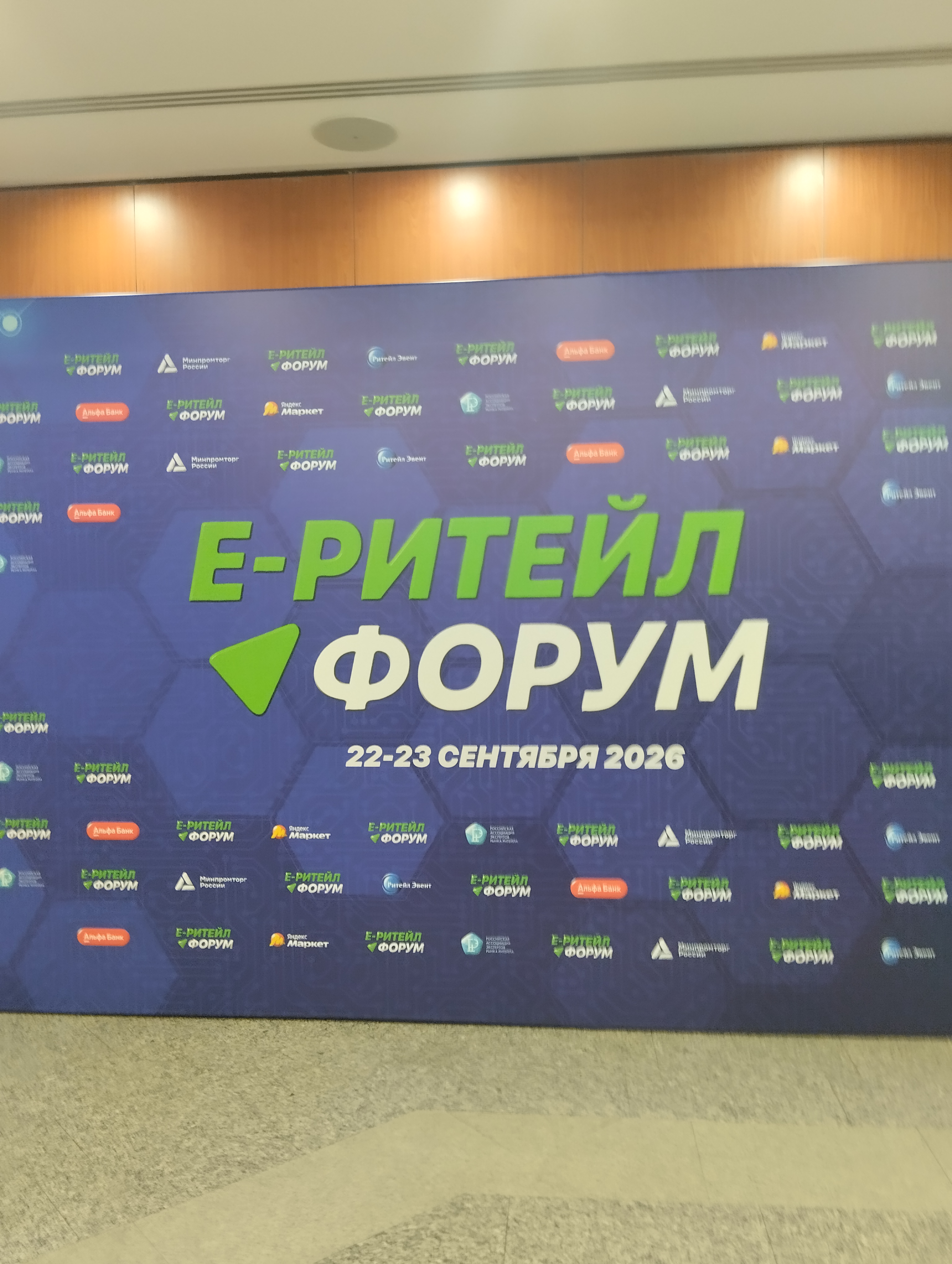  E-РИТЕЙЛ  ФОРУМ.